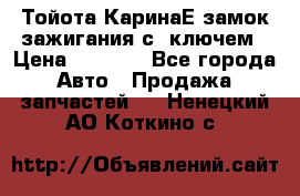 Тойота КаринаЕ замок зажигания с 1ключем › Цена ­ 1 500 - Все города Авто » Продажа запчастей   . Ненецкий АО,Коткино с.